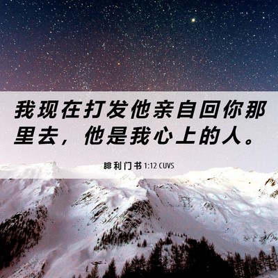 Picture 06 - 腓 利 门 书 1:12 CUVS - 我 现 在 打 发 他 亲 自 回 你 那 里 - Bible Verse Picture