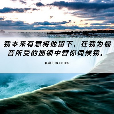 Picture 06 - 腓 利 门 书 1:13 CUVS - 我 本 来 有 意 将 他 留 下 ， 在 我 - Bible Verse Picture