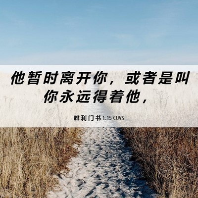 Picture 06 - 腓 利 门 书 1:15 CUVS - 他 暂 时 离 开 你 ， 或 者 是 叫 你 - Bible Verse Picture