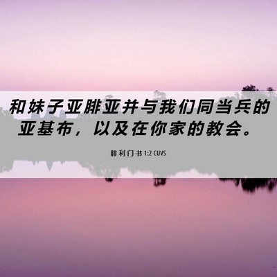 Picture 06 - 腓 利 门 书 1:2 CUVS - 和 妹 子 亚 腓 亚 并 与 我 们 同 当 - Bible Verse Picture
