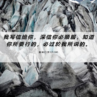 Picture 06 - 腓 利 门 书 1:21 CUVS - 我 写 信 给 你 ， 深 信 你 必 顺 服 - Bible Verse Picture