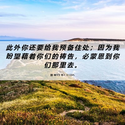 Picture 06 - 腓 利 门 书 1:22 CUVS - 此 外 你 还 要 给 我 预 备 住 处 ； - Bible Verse Picture