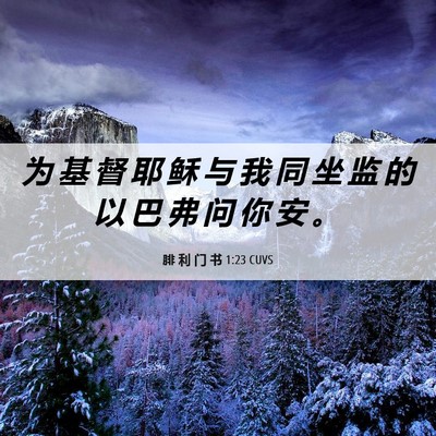 Picture 06 - 腓 利 门 书 1:23 CUVS - 为 基 督 耶 稣 与 我 同 坐 监 的 以 - Bible Verse Picture