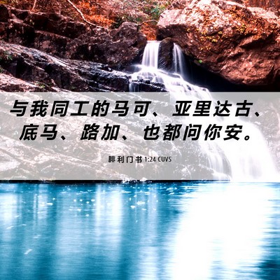 Picture 06 - 腓 利 门 书 1:24 CUVS - 与 我 同 工 的 马 可 、 亚 里 达 古 - Bible Verse Picture