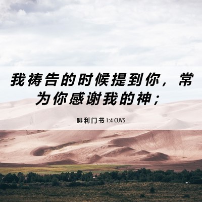 Picture 06 - 腓 利 门 书 1:4 CUVS - 我 祷 告 的 时 候 提 到 你 ， 常 为 - Bible Verse Picture