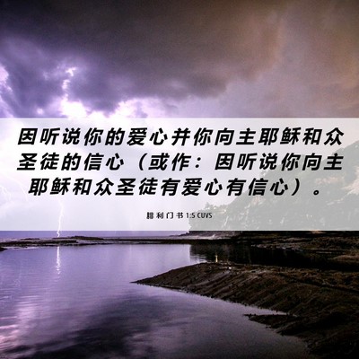 Picture 06 - 腓 利 门 书 1:5 CUVS - 因 听 说 你 的 爱 心 并 你 向 主 耶 - Bible Verse Picture