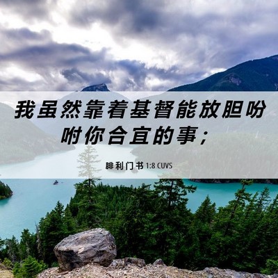 Picture 06 - 腓 利 门 书 1:8 CUVS - 我 虽 然 靠 着 基 督 能 放 胆 吩 咐 - Bible Verse Picture