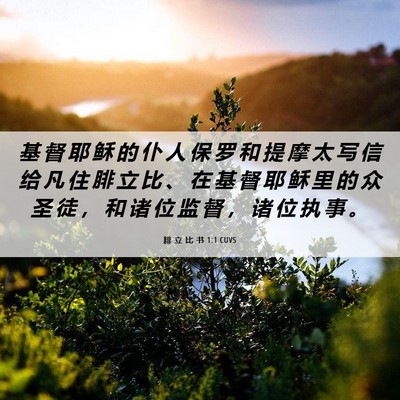 Picture 06 - 腓 立 比 书 1:1 CUVS - 基 督 耶 稣 的 仆 人 保 罗 和 提 摩 - Bible Verse Picture