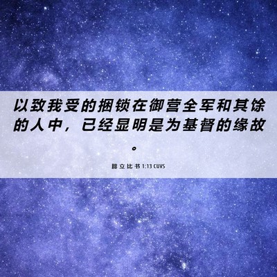 Picture 06 - 腓 立 比 书 1:13 CUVS - 以 致 我 受 的 捆 锁 在 御 营 全 军 - Bible Verse Picture