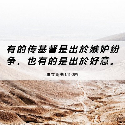 Picture 06 - 腓 立 比 书 1:15 CUVS - 有 的 传 基 督 是 出 於 嫉 妒 纷 争 - Bible Verse Picture