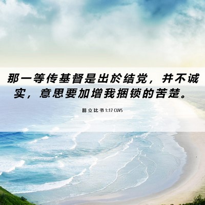 Picture 06 - 腓 立 比 书 1:17 CUVS - 那 一 等 传 基 督 是 出 於 结 党 ， - Bible Verse Picture