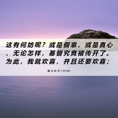 Picture 06 - 腓 立 比 书 1:18 CUVS - 这 有 何 妨 呢 ？ 或 是 假 意 ， 或 - Bible Verse Picture