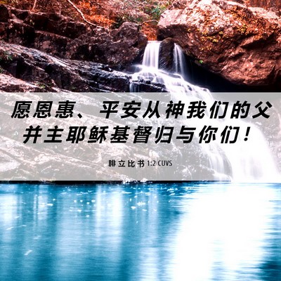 Picture 06 - 腓 立 比 书 1:2 CUVS - 愿 恩 惠 、 平 安 从 神 我 们 的 父 - Bible Verse Picture
