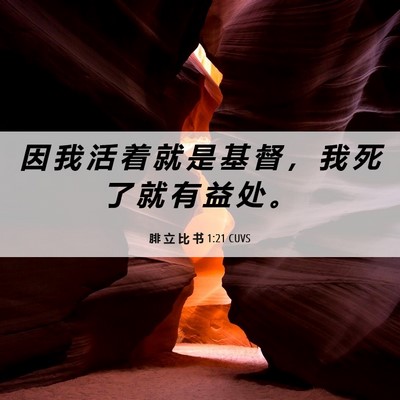 Picture 06 - 腓 立 比 书 1:21 CUVS - 因 我 活 着 就 是 基 督 ， 我 死 了 - Bible Verse Picture