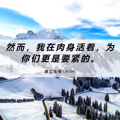 Picture 06 - 腓 立 比 书 1:24 CUVS - 然 而 ， 我 在 肉 身 活 着 ， 为 你 - Bible Verse Picture