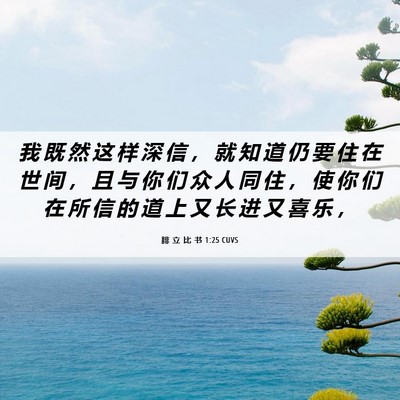 Picture 06 - 腓 立 比 书 1:25 CUVS - 我 既 然 这 样 深 信 ， 就 知 道 仍 - Bible Verse Picture