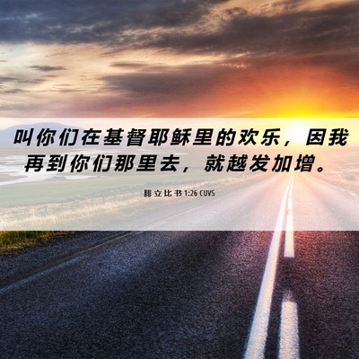 Picture 06 - 腓 立 比 书 1:26 CUVS - 叫 你 们 在 基 督 耶 稣 里 的 欢 乐 - Bible Verse Picture