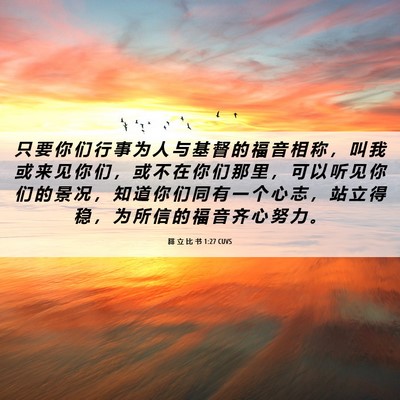 Picture 06 - 腓 立 比 书 1:27 CUVS - 只 要 你 们 行 事 为 人 与 基 督 的 - Bible Verse Picture
