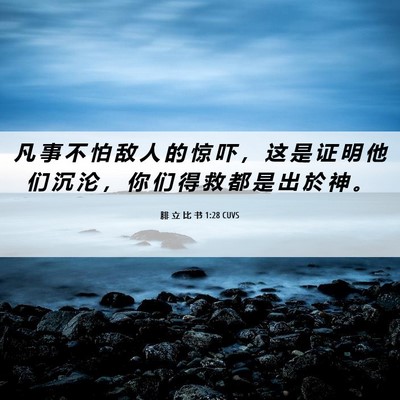 Picture 06 - 腓 立 比 书 1:28 CUVS - 凡 事 不 怕 敌 人 的 惊 吓 ， 这 是 - Bible Verse Picture