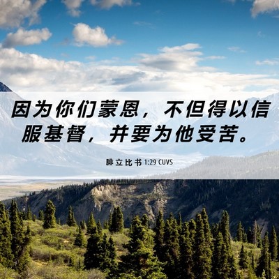 Picture 06 - 腓 立 比 书 1:29 CUVS - 因 为 你 们 蒙 恩 ， 不 但 得 以 信 - Bible Verse Picture