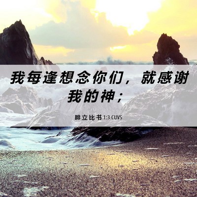 Picture 06 - 腓 立 比 书 1:3 CUVS - 我 每 逢 想 念 你 们 ， 就 感 谢 我 - Bible Verse Picture