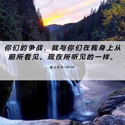 Picture 06 - 腓 立 比 书 1:30 CUVS - 你 们 的 争 战 ， 就 与 你 们 在 我 - Bible Verse Picture