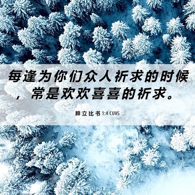 Picture 06 - 腓 立 比 书 1:4 CUVS - 每 逢 为 你 们 众 人 祈 求 的 时 候 - Bible Verse Picture