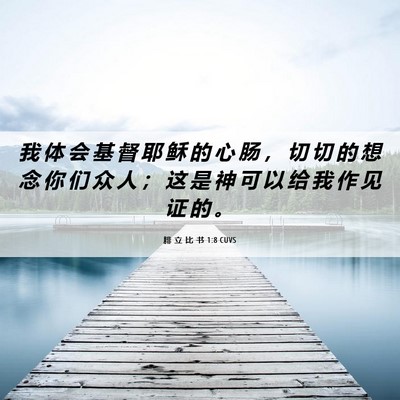 Picture 06 - 腓 立 比 书 1:8 CUVS - 我 体 会 基 督 耶 稣 的 心 肠 ， 切 - Bible Verse Picture