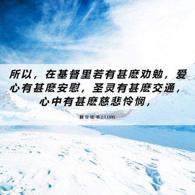 Picture 06 - 腓 立 比 书 2:1 CUVS - 所 以 ， 在 基 督 里 若 有 甚 麽 劝 - Bible Verse Picture