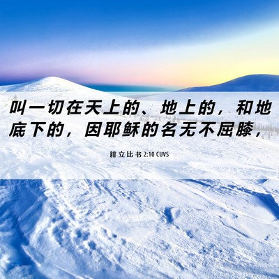 Picture 06 - 腓 立 比 书 2:10 CUVS - 叫 一 切 在 天 上 的 、 地 上 的 ， - Bible Verse Picture