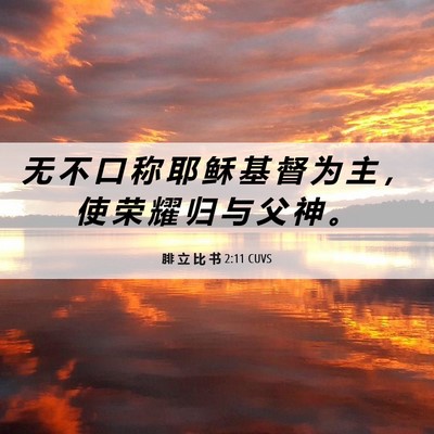 Picture 06 - 腓 立 比 书 2:11 CUVS - 无 不 口 称 耶 稣 基 督 为 主 ， 使 - Bible Verse Picture