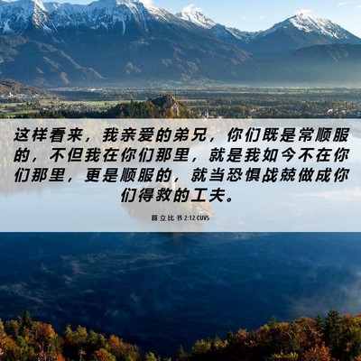 Picture 06 - 腓 立 比 书 2:12 CUVS - 这 样 看 来 ， 我 亲 爱 的 弟 兄 ， - Bible Verse Picture