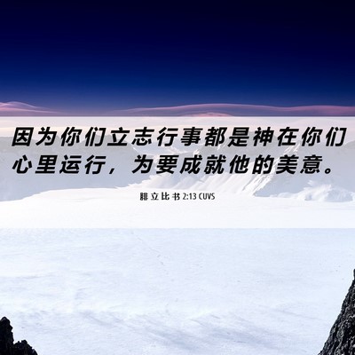 Picture 06 - 腓 立 比 书 2:13 CUVS - 因 为 你 们 立 志 行 事 都 是 神 在 - Bible Verse Picture