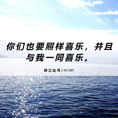 Picture 06 - 腓 立 比 书 2:18 CUVS - 你 们 也 要 照 样 喜 乐 ， 并 且 与 - Bible Verse Picture