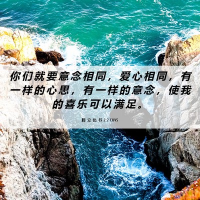 Picture 06 - 腓 立 比 书 2:2 CUVS - 你 们 就 要 意 念 相 同 ， 爱 心 相 - Bible Verse Picture