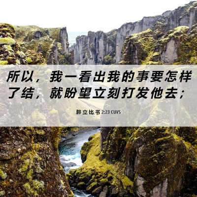Picture 06 - 腓 立 比 书 2:23 CUVS - 所 以 ， 我 一 看 出 我 的 事 要 怎 - Bible Verse Picture