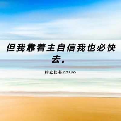 Picture 06 - 腓 立 比 书 2:24 CUVS - 但 我 靠 着 主 自 信 我 也 必 快 去 - Bible Verse Picture