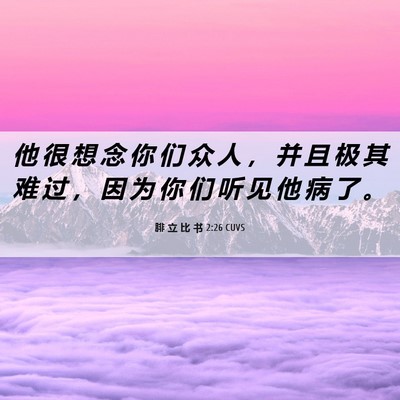 Picture 06 - 腓 立 比 书 2:26 CUVS - 他 很 想 念 你 们 众 人 ， 并 且 极 - Bible Verse Picture