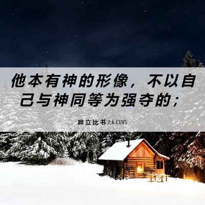 Picture 06 - 腓 立 比 书 2:6 CUVS - 他 本 有 神 的 形 像 ， 不 以 自 己 - Bible Verse Picture