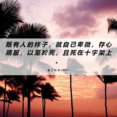 Picture 06 - 腓 立 比 书 2:8 CUVS - 既 有 人 的 样 子 ， 就 自 己 卑 微 - Bible Verse Picture