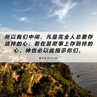 Picture 06 - 腓 立 比 书 3:15 CUVS - 所 以 我 们 中 间 ， 凡 是 完 全 人 - Bible Verse Picture