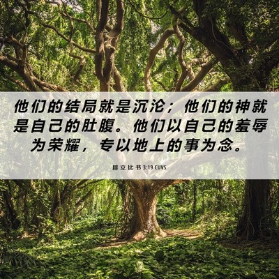 Picture 06 - 腓 立 比 书 3:19 CUVS - 他 们 的 结 局 就 是 沉 沦 ； 他 们 - Bible Verse Picture