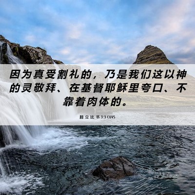 Picture 06 - 腓 立 比 书 3:3 CUVS - 因 为 真 受 割 礼 的 ， 乃 是 我 们 - Bible Verse Picture