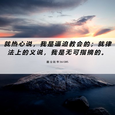 Picture 06 - 腓 立 比 书 3:6 CUVS - 就 热 心 说 ， 我 是 逼 迫 教 会 的 - Bible Verse Picture