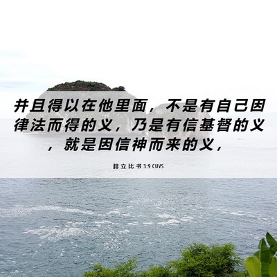 Picture 06 - 腓 立 比 书 3:9 CUVS - 并 且 得 以 在 他 里 面 ， 不 是 有 - Bible Verse Picture