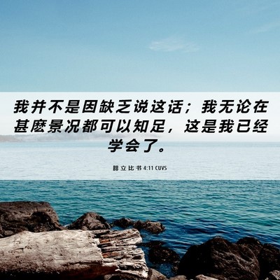 Picture 06 - 腓 立 比 书 4:11 CUVS - 我 并 不 是 因 缺 乏 说 这 话 ； 我 - Bible Verse Picture