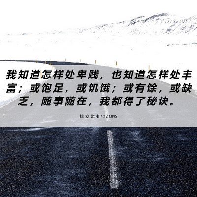 Picture 06 - 腓 立 比 书 4:12 CUVS - 我 知 道 怎 样 处 卑 贱 ， 也 知 道 - Bible Verse Picture
