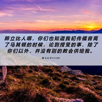 Picture 06 - 腓 立 比 书 4:15 CUVS - 腓 立 比 人 哪 ， 你 们 也 知 道 我 - Bible Verse Picture