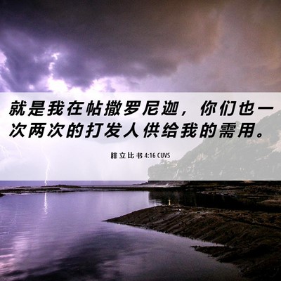Picture 06 - 腓 立 比 书 4:16 CUVS - 就 是 我 在 帖 撒 罗 尼 迦 ， 你 们 - Bible Verse Picture