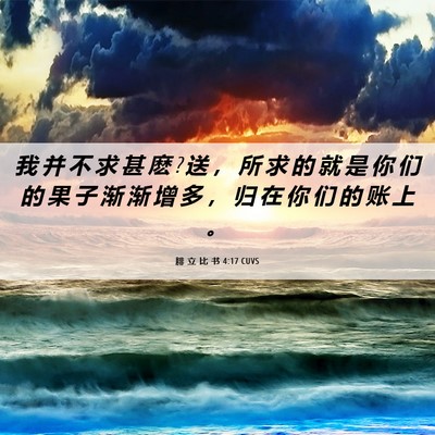 Picture 06 - 腓 立 比 书 4:17 CUVS - 我 并 不 求 甚 麽 ? 送 ， 所 求 的 就 - Bible Verse Picture